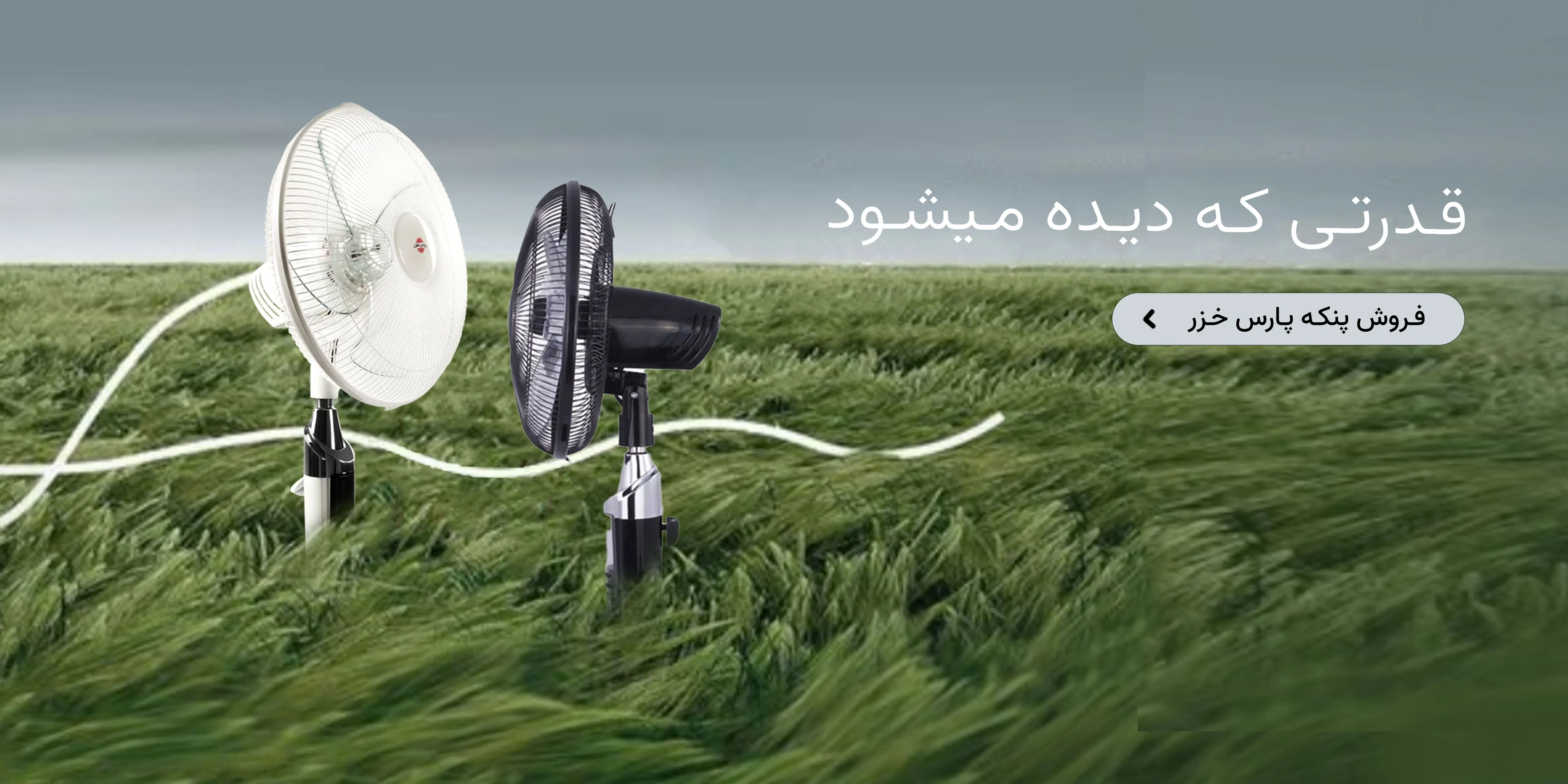 پنکه پارس خزر