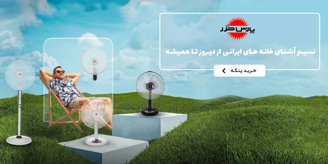 پنکه پارس خزر