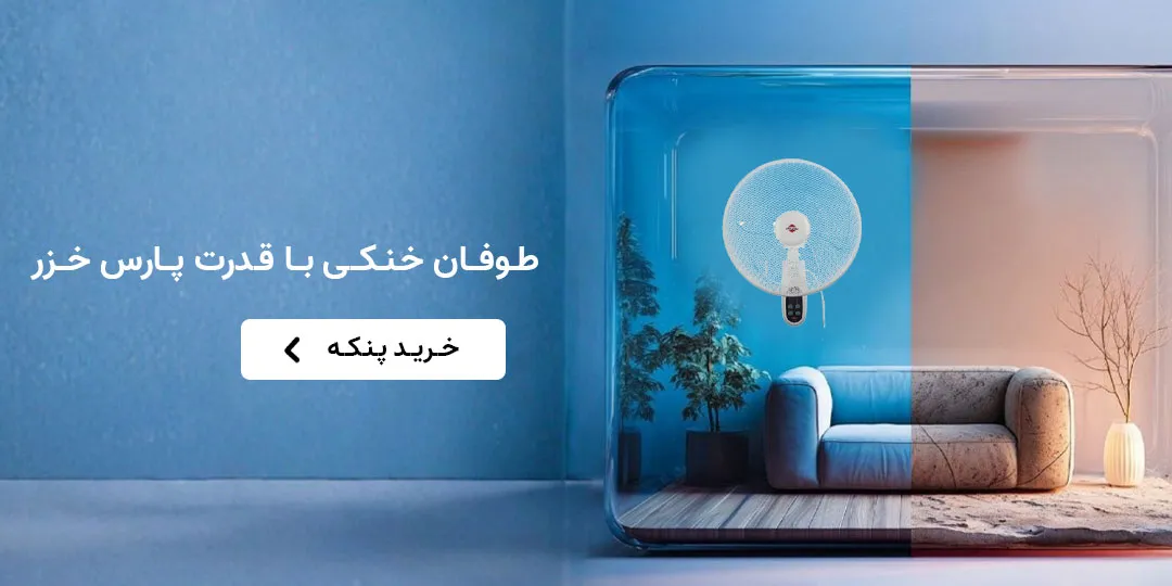 پنکه پارس خزر