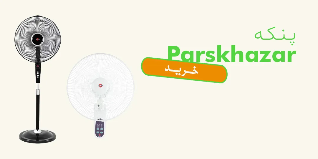 پنکه پارس خزر