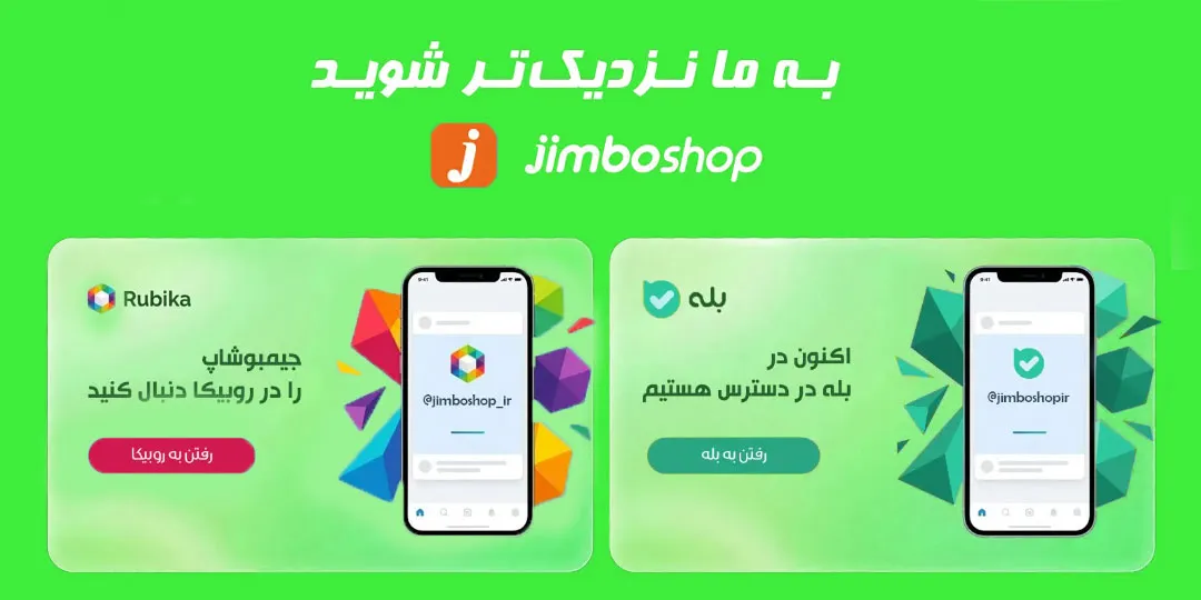 بله و روبیکا