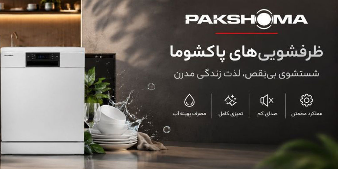 ظرفشویی پاکشوما
