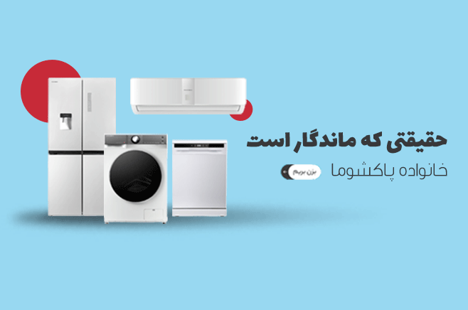 محصولات پاکشوما