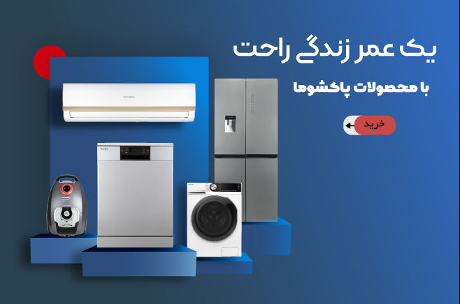 محصولات پاکشوما