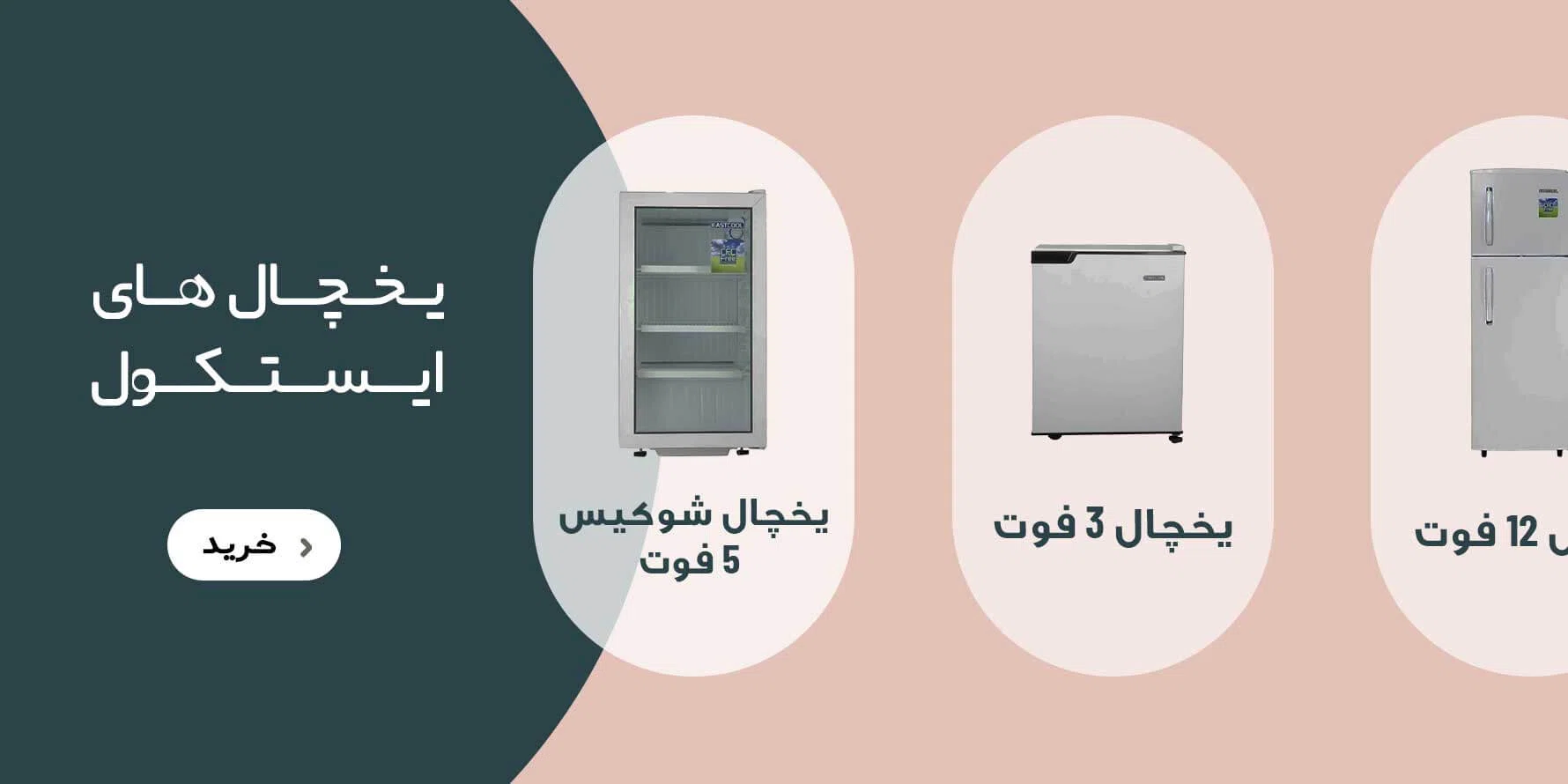 محصولات ایستکول