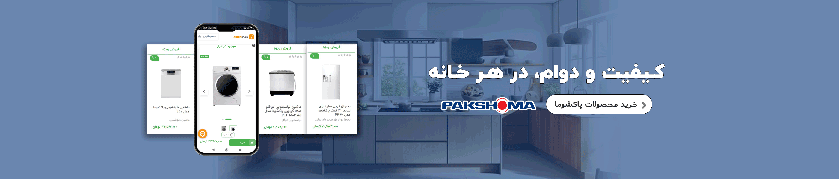 محصولات پاکشوما
