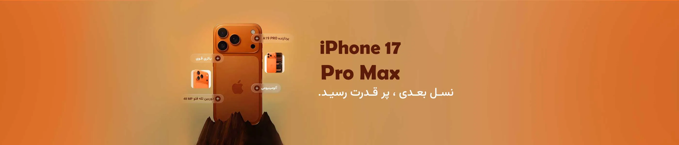 آیفون 17 پرو مکس