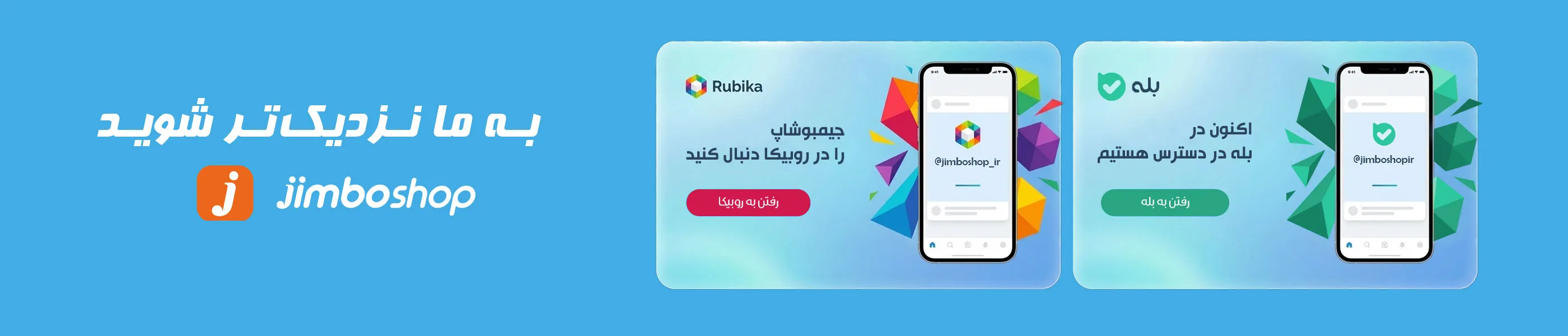 بله و روبیکا