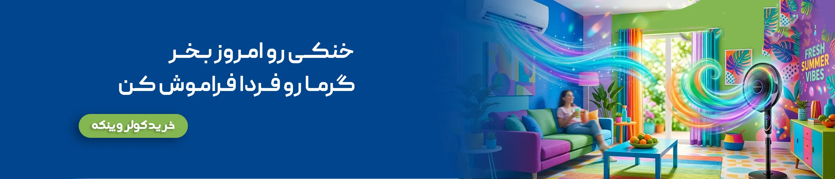 سرمایشی