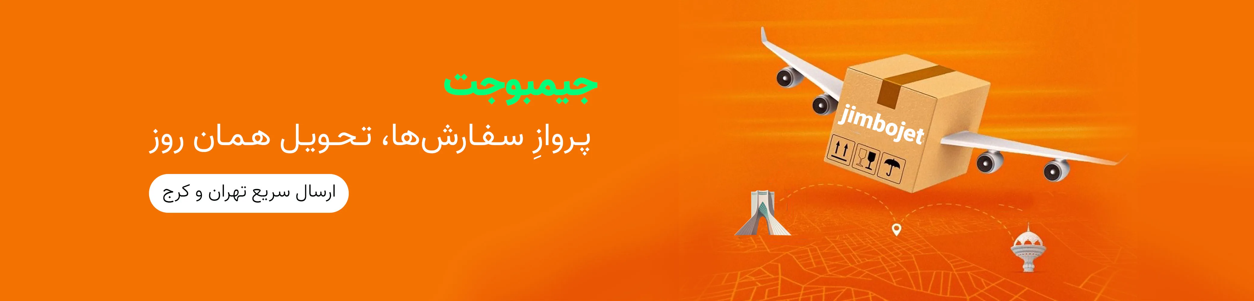جیمبوجت