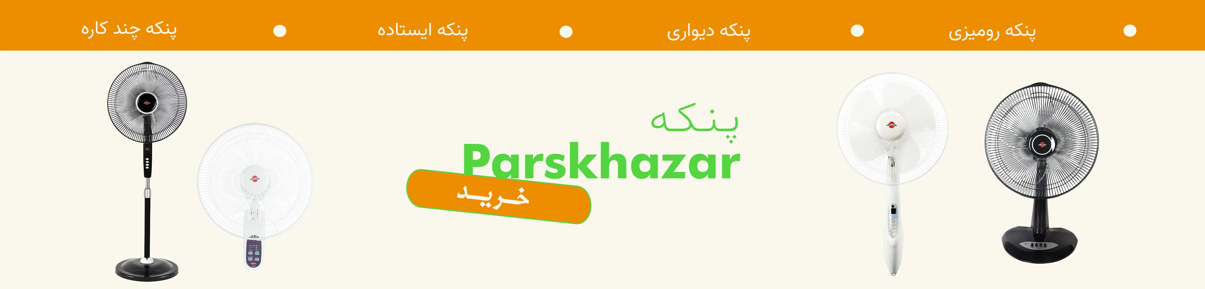 پنکه پارس خزر
