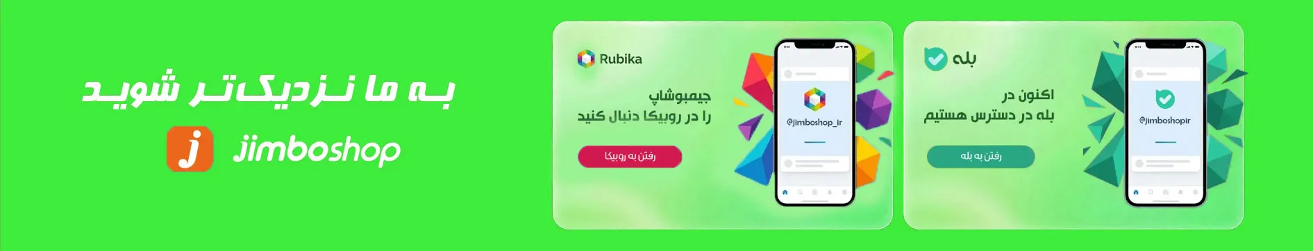 بله و روبیکا