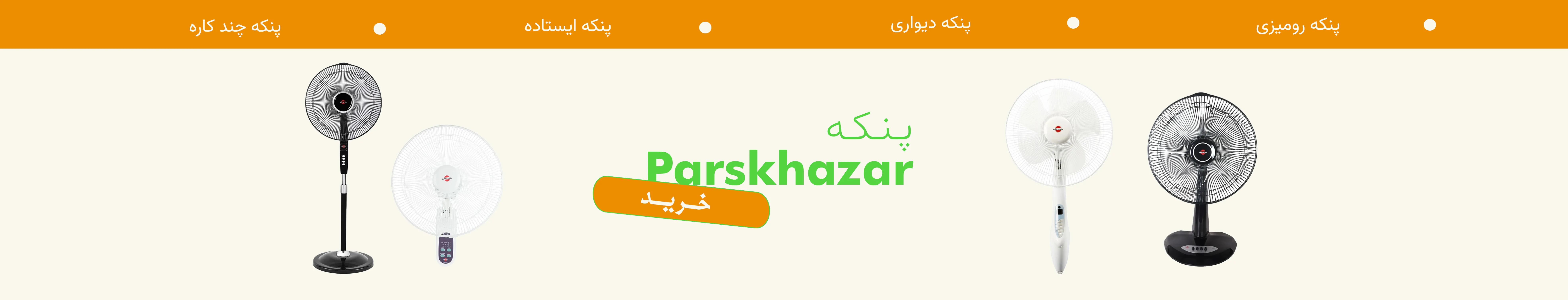 پنکه پارس خزر