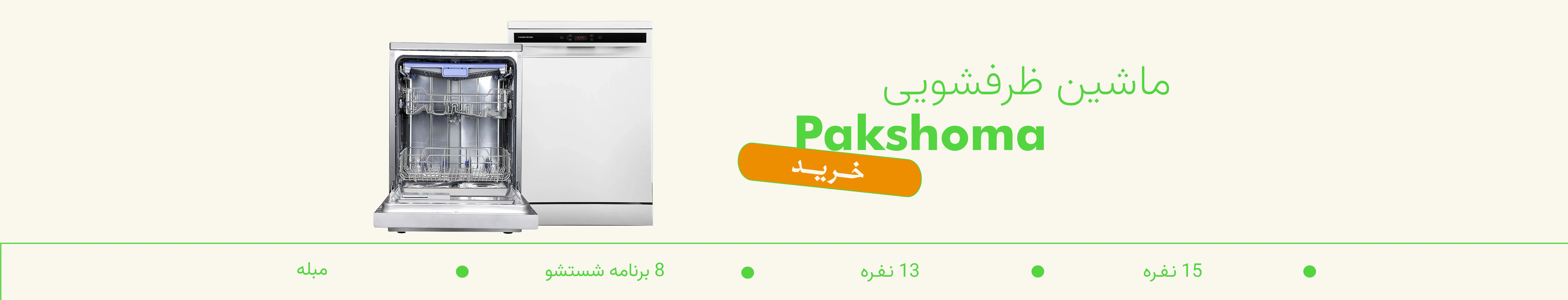 ظرفشویی پاکشوما