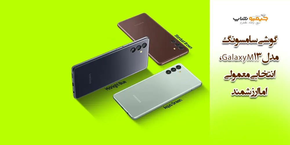 گوشی سامسونگ مدل Galaxy M13، انتخابی معمولی اما ارزشمند