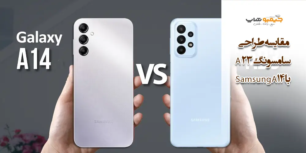 مقایسه طراحی سامسونگ A23 با Samsung A14