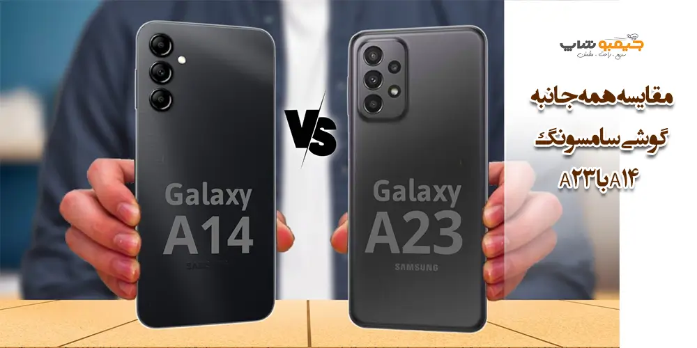 مقایسه همه جانبه گوشی سامسونگ A14 با A23