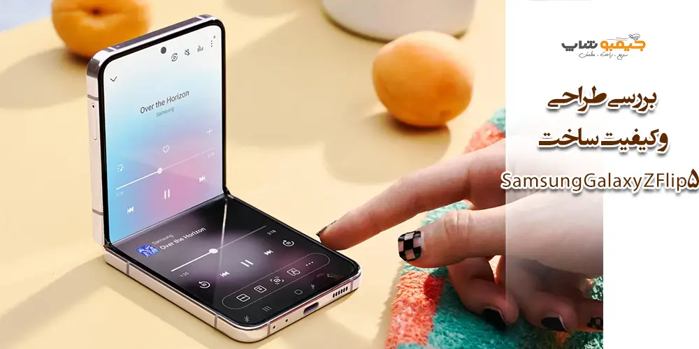 بررسی طراحی و کیفیت ساخت Samsung Galaxy Z Flip 5