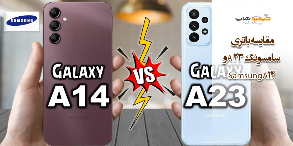 مقایسه باتری سامسونگ A23 و Samsung A14