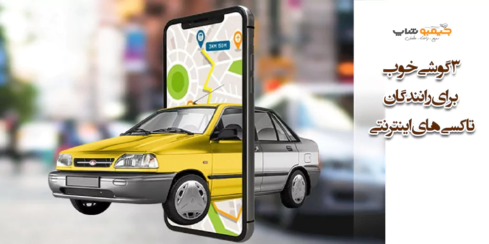 3 گوشی خوب برای رانندگان تاکسی های اینترنتی (اسنپ و تپسی)
