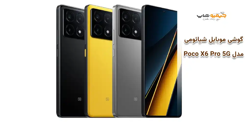 گوشی موبایل شیائومی مدل Poco X6 Pro 5G 