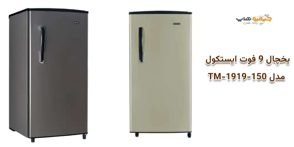 یخچال 9 فوت ایستکول مدل TM-1919-150