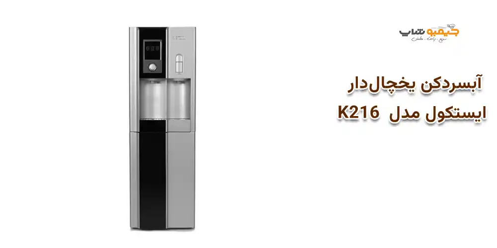 آبسردکن یخچال‌دار ايستكول مدل  K216