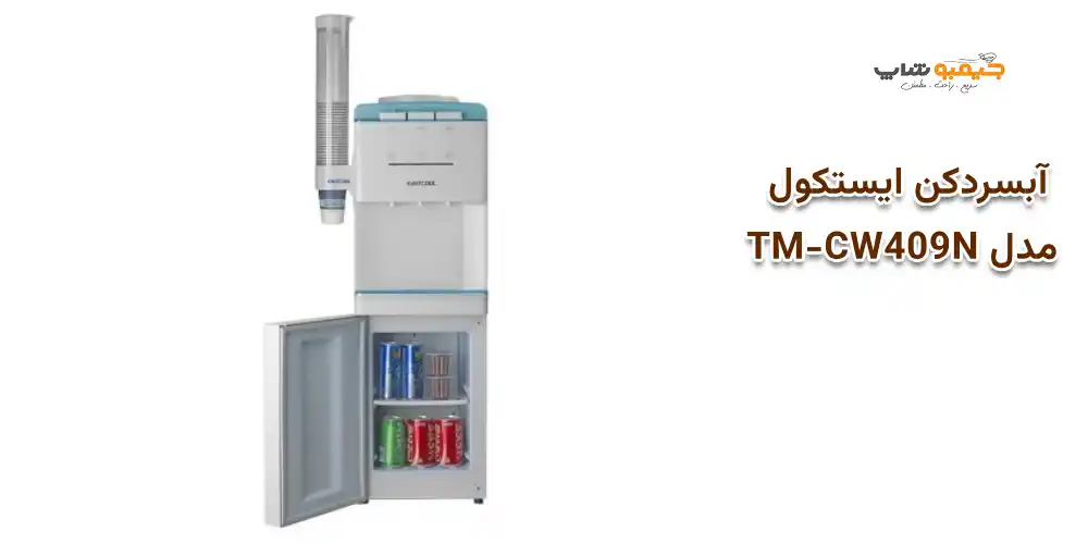 آبسردکن ایستکول مدل TM-CW409N