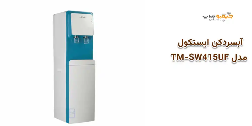 آبسردکن ايستكول مدل TM-SW415UF