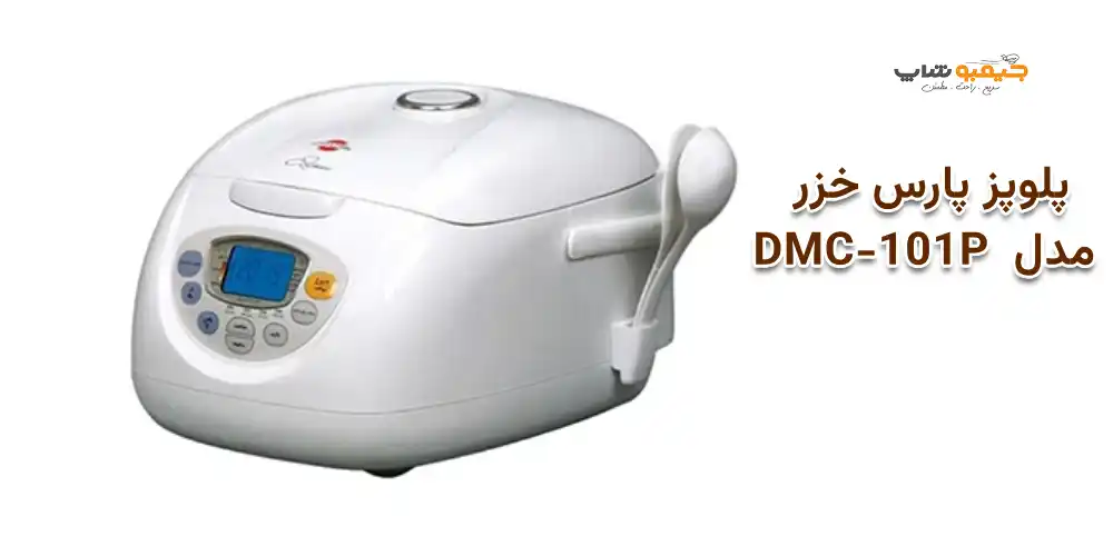 پلوپز پارس خزر مدل  DMC-101P