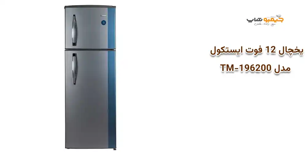 یخچال 12 فوت ایستکول مدل TM-196200