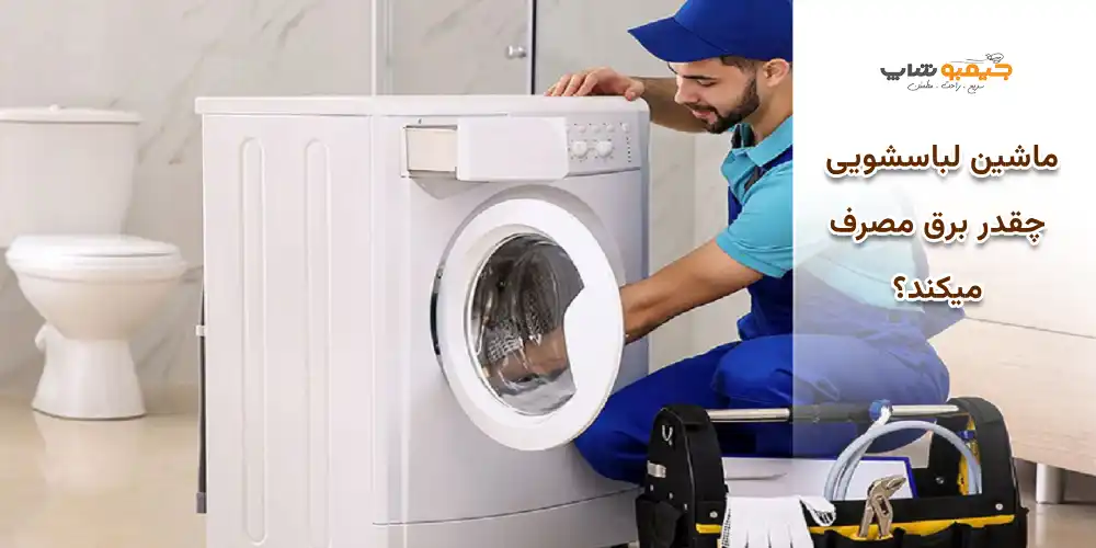 ماشین لباسشویی چقدر برق مصرف میکند؟