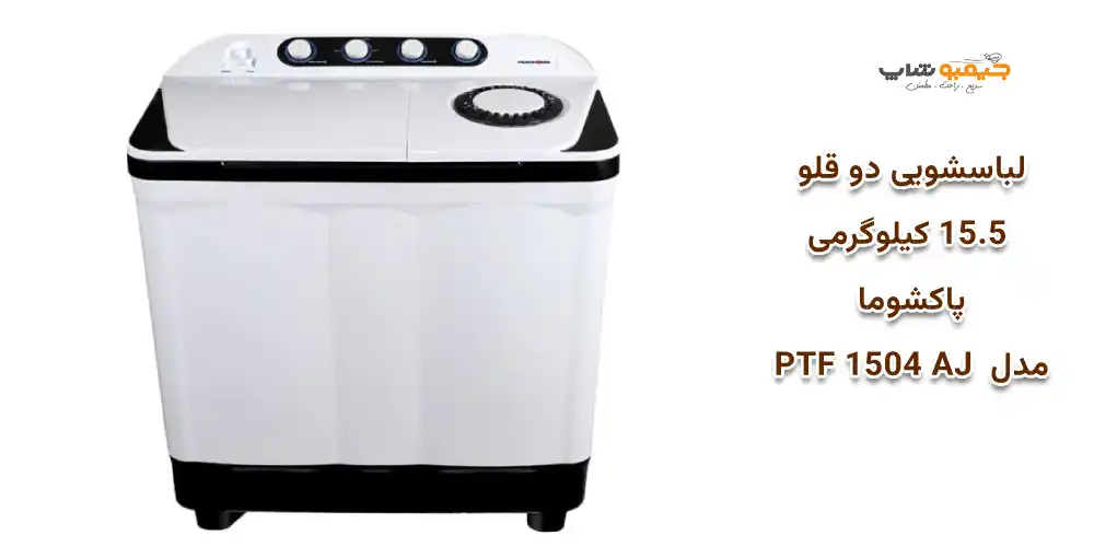 لباسشویی 9.6 کیلوگرمی پاکشوما مدل  PTN-9604 AJ