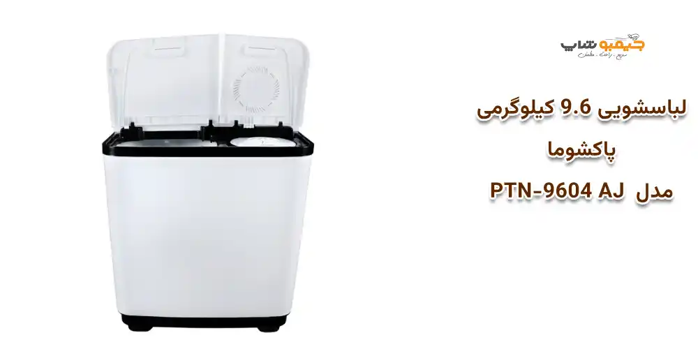 لباسشویی 9.6 کیلوگرمی پاکشوما مدل  PTN-9604 AJ