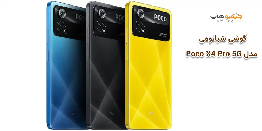 گوشی شیائومی مدل Poco X4 Pro 5G