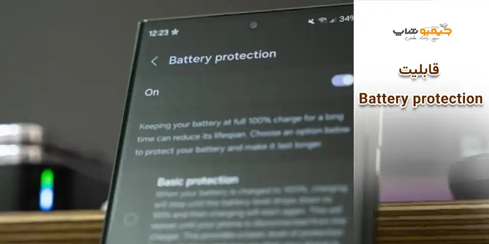 قابلیت Battery protection