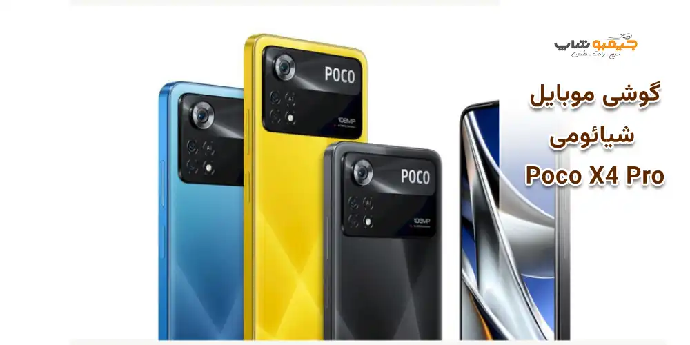 گوشی موبایل شیائومی Poco X4 Pro