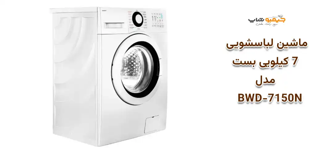 ماشین لباسشویی 7 کیلویی بست مدل  BWD-7150N